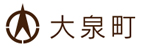 大泉町役場　ホームページ