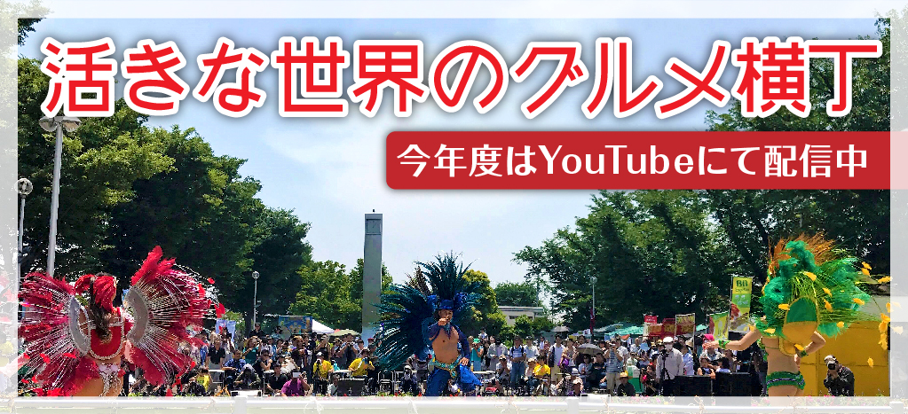 活きな世界のグルメ横丁！今年度はYouTubeで配信中