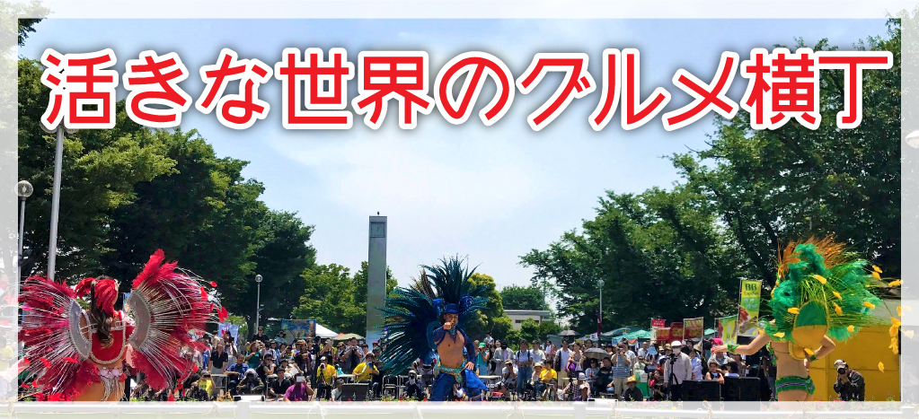 活きな世界のグルメ横丁！今年度はYouTubeで配信中