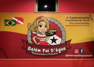 Belém Pai D’égua（ベレン パイ デグア）《パラ州郷土料理レストラン＆ブラジルピザ屋》; ?>